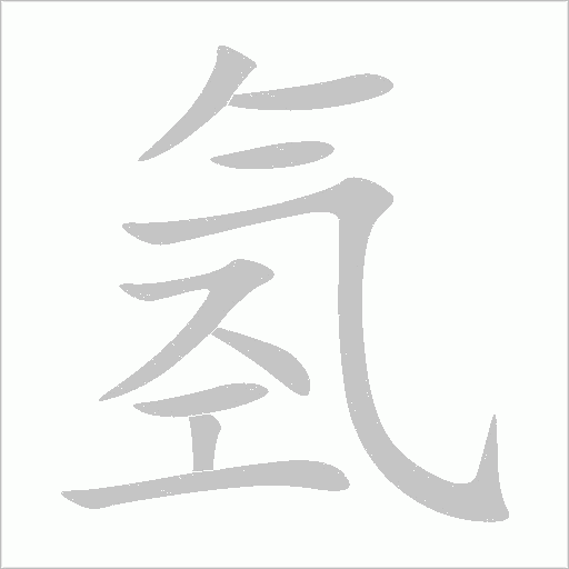 氫