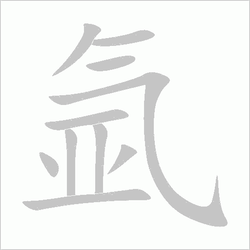 氬