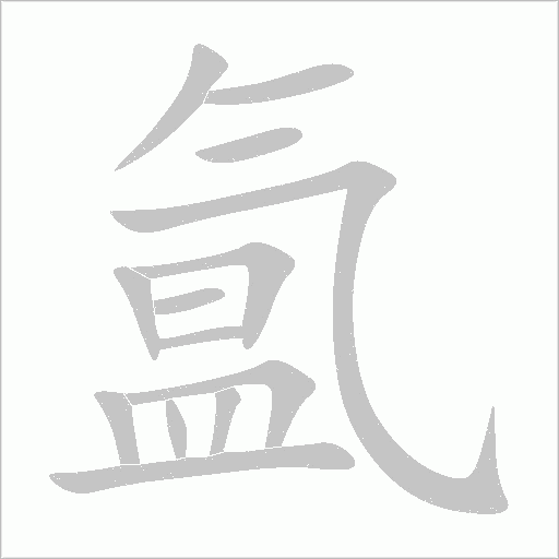 氳