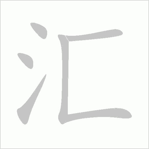 匯