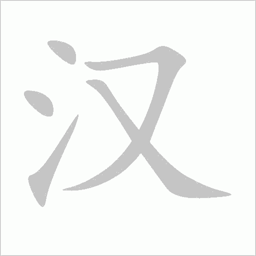 漢