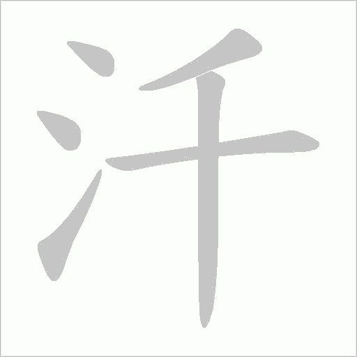 汘