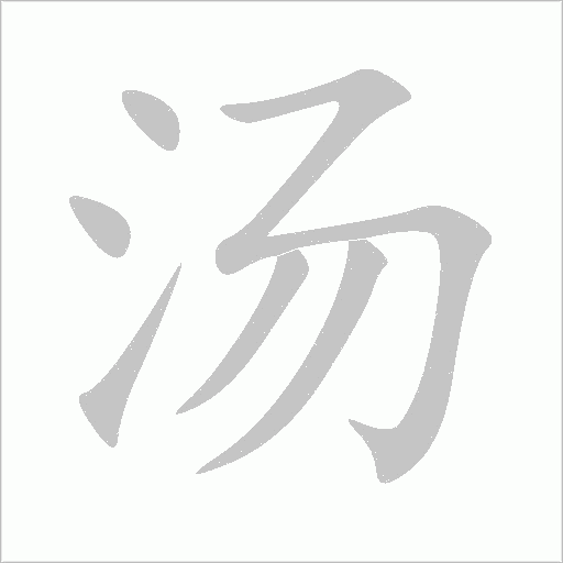 湯