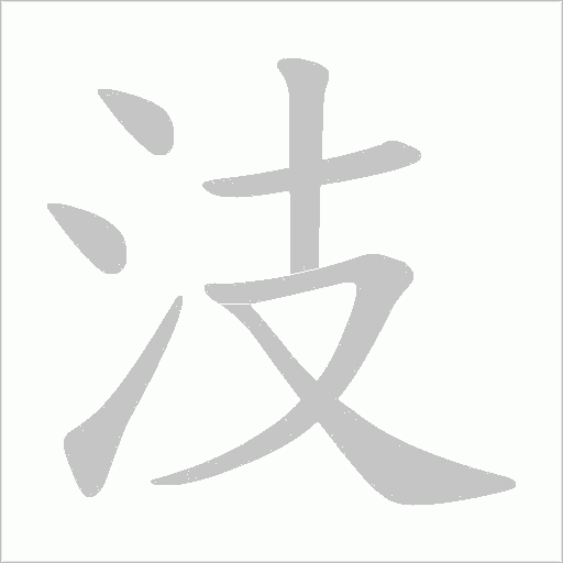 汥