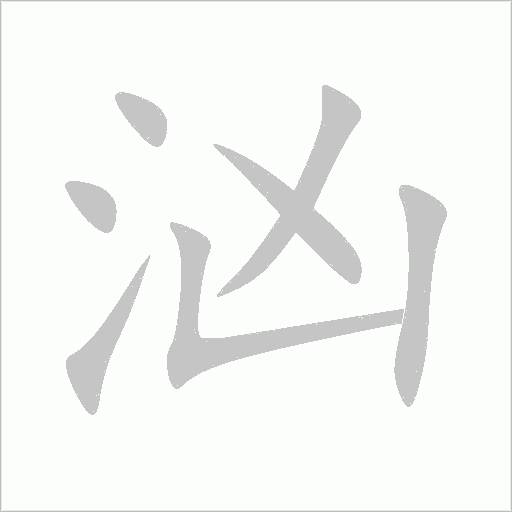 洶