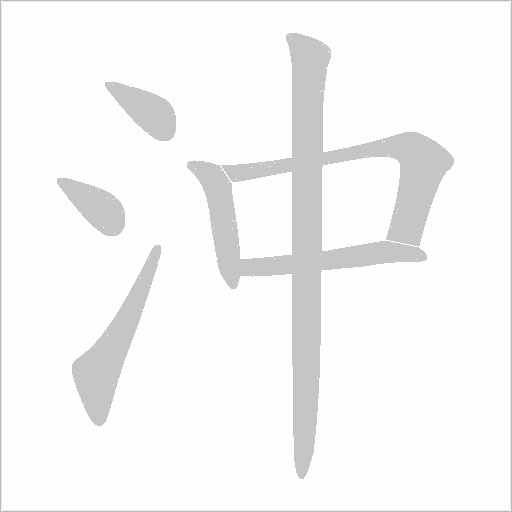 沖