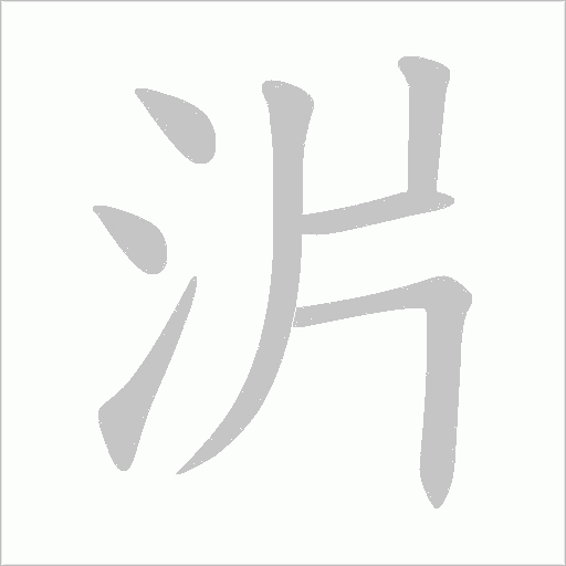 沜