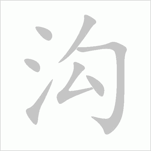 溝