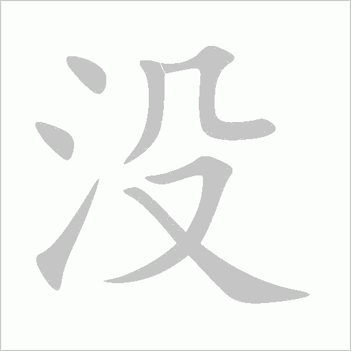 沒