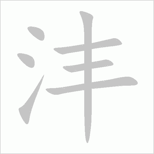 灃
