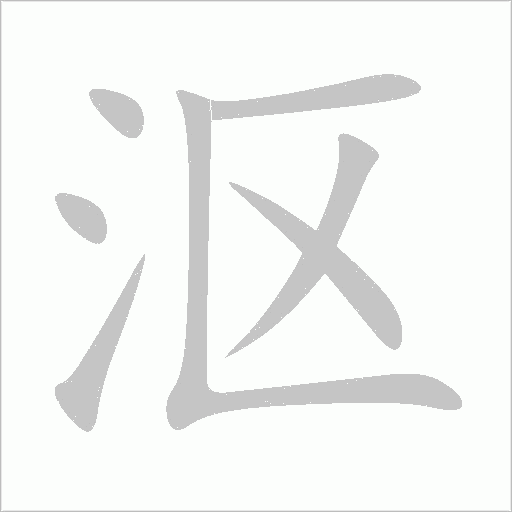 漚
