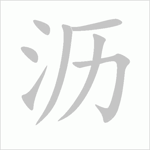 瀝