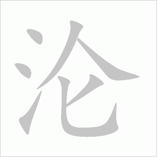 淪