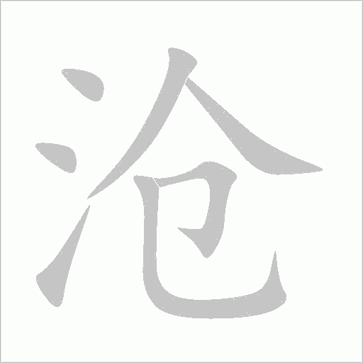 滄