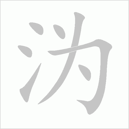 溈