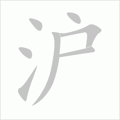 滬