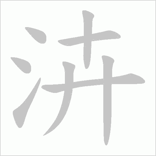 泋