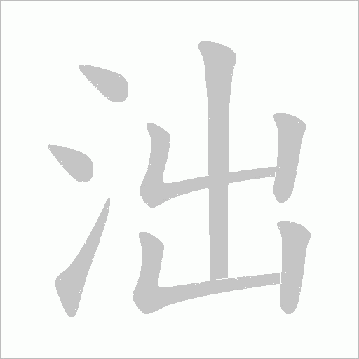 泏