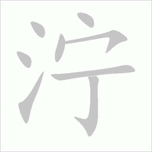 濘