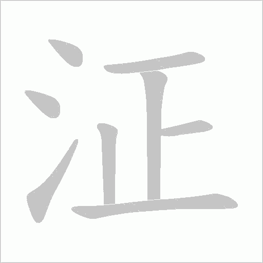 泟
