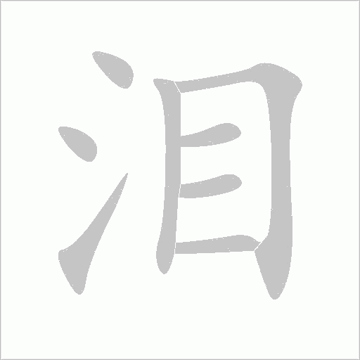 淚