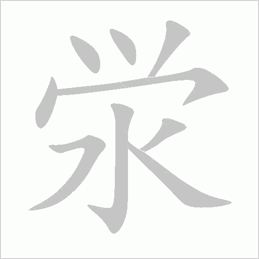 澩