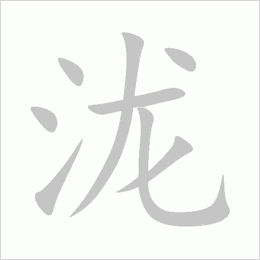 瀧
