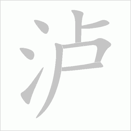 瀘