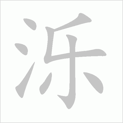 濼
