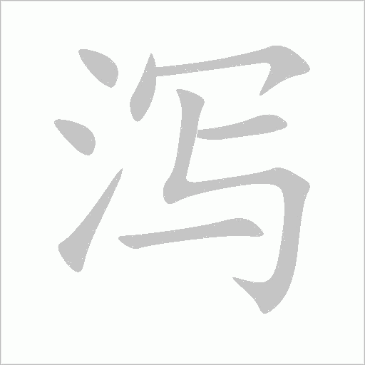 瀉