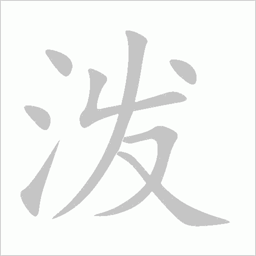 潑