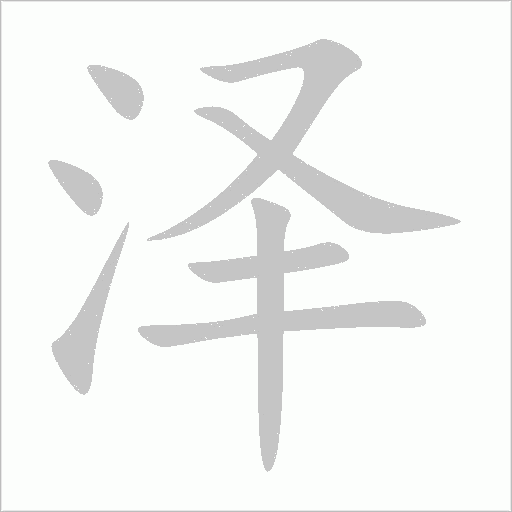 澤