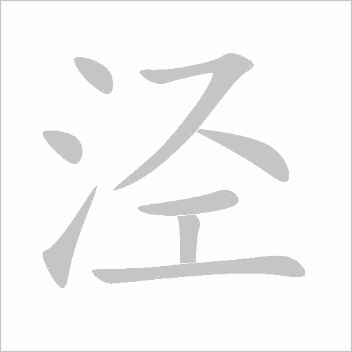 涇