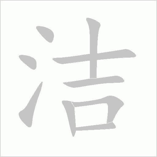 潔