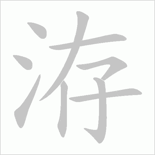 洊
