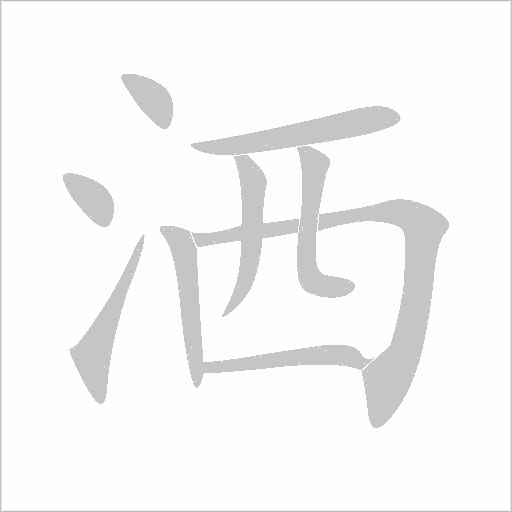 灑