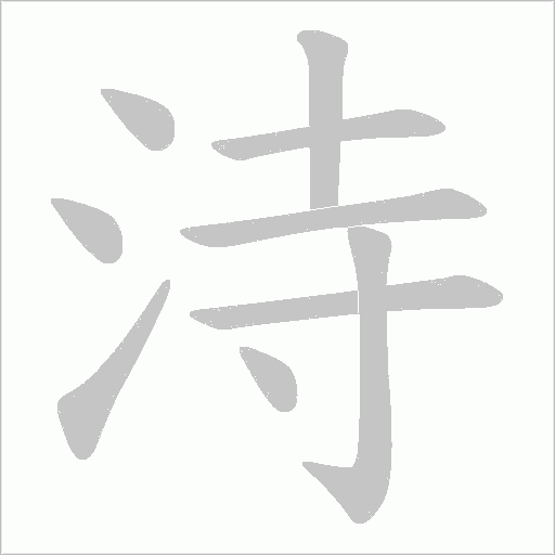 洔