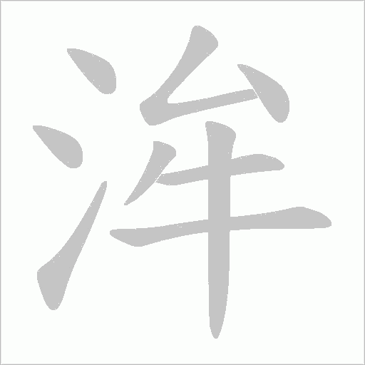 洠