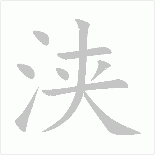 浹