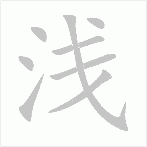 淺