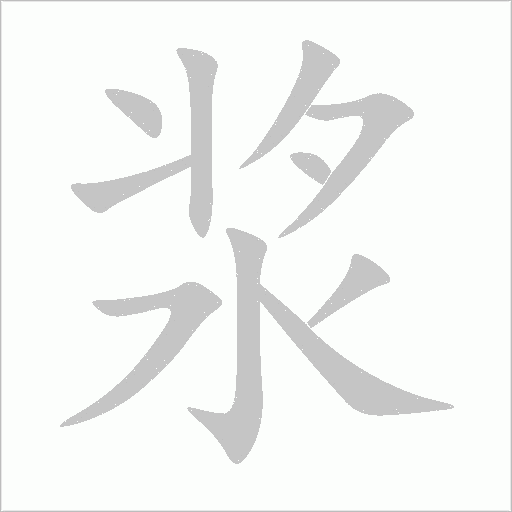 漿