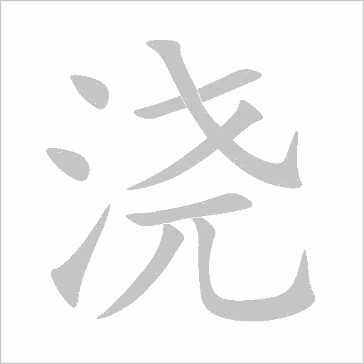 澆