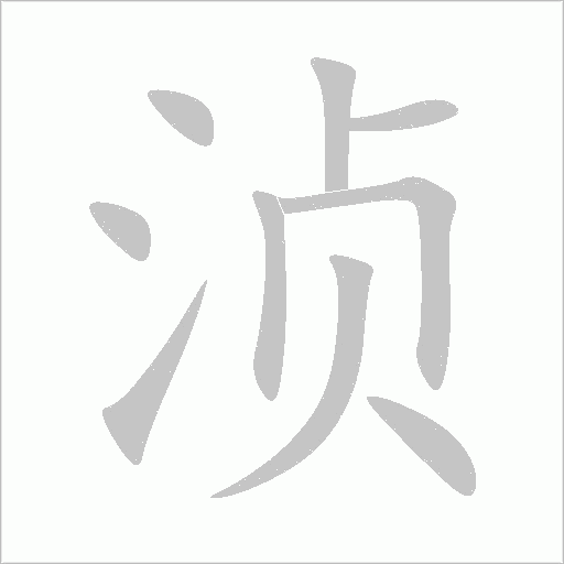 湞