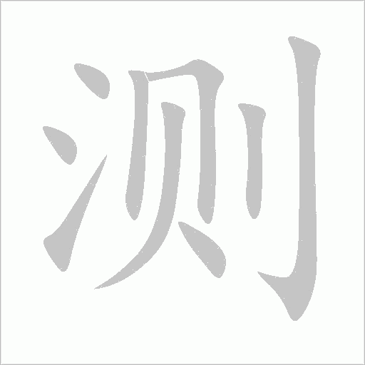 測