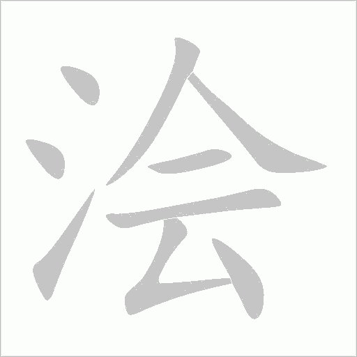 澮