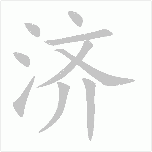 濟