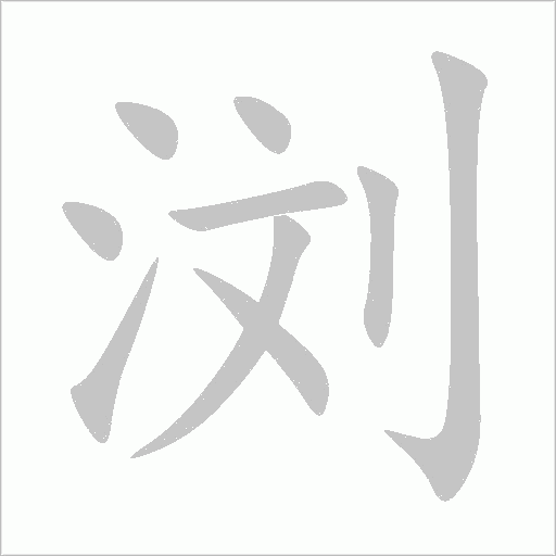 瀏