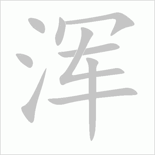 渾