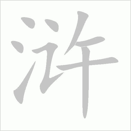 滸