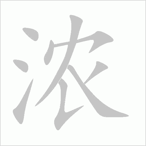 濃